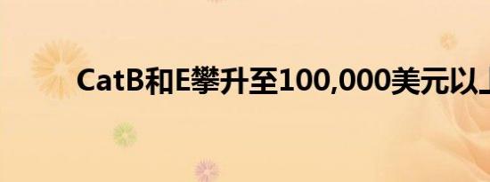 CatB和E攀升至100,000美元以上