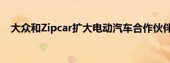 大众和Zipcar扩大电动汽车合作伙伴关系