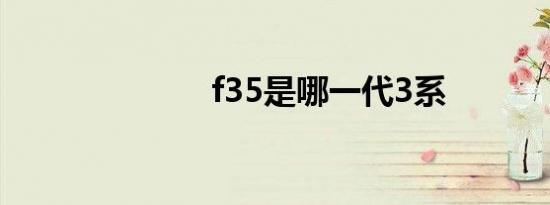 f35是哪一代3系