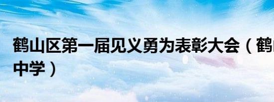 鹤山区第一届见义勇为表彰大会（鹤山区第二中学）