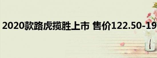 2020款路虎揽胜上市 售价122.50-193.30万