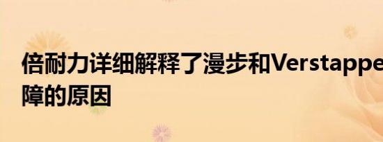 倍耐力详细解释了漫步和Verstappen轮胎故障的原因