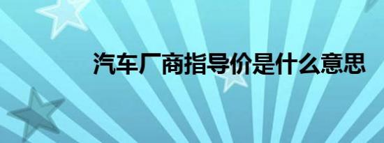 汽车厂商指导价是什么意思