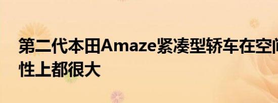 第二代本田Amaze紧凑型轿车在空间和实用性上都很大