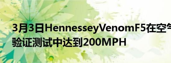 3月3日HennesseyVenomF5在空气动力学验证测试中达到200MPH