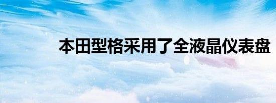 本田型格采用了全液晶仪表盘