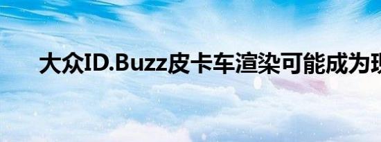 大众ID.Buzz皮卡车渲染可能成为现实