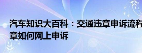 汽车知识大百科：交通违章申诉流程 交通违章如何网上申诉