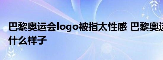 巴黎奥运会logo被指太性感 巴黎奥运会logo什么样子