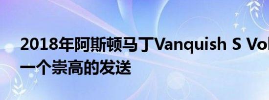 2018年阿斯顿马丁Vanquish S Volante是一个崇高的发送