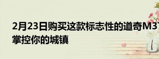 2月23日购买这款标志性的道奇M37废弃车掌控你的城镇