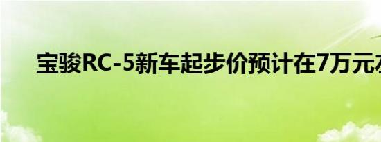 宝骏RC-5新车起步价预计在7万元左右