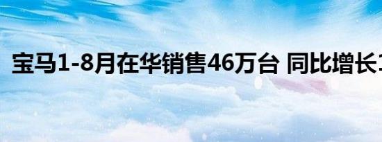 宝马1-8月在华销售46万台 同比增长15.7%