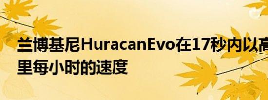 兰博基尼HuracanEvo在17秒内以高达50公里每小时的速度