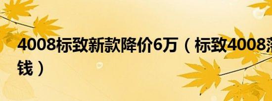 4008标致新款降价6万（标致4008落地多少钱）