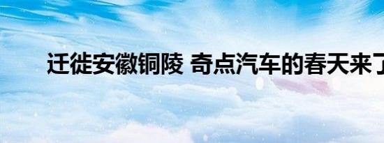 迁徙安徽铜陵 奇点汽车的春天来了？