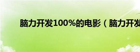 脑力开发100%的电影（脑力开发）