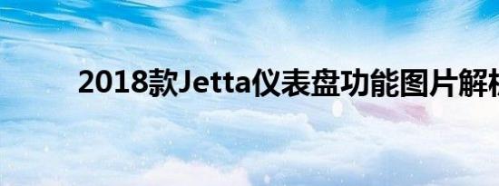 2018款Jetta仪表盘功能图片解析