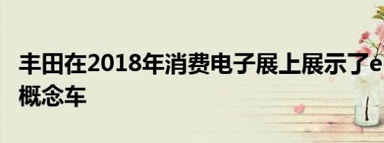 丰田在2018年消费电子展上展示了e-Palette概念车