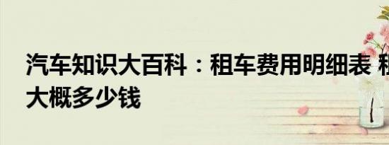 汽车知识大百科：租车费用明细表 租车一天大概多少钱