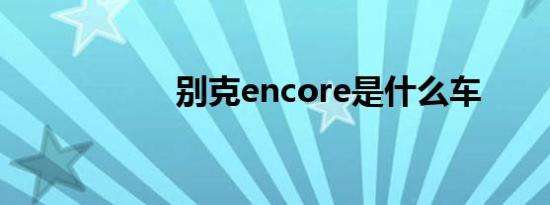 别克encore是什么车