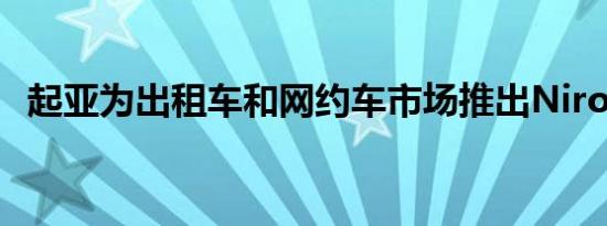 起亚为出租车和网约车市场推出Niro Plus