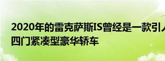 2020年的雷克萨斯IS曾经是一款引人注目的四门紧凑型豪华轿车