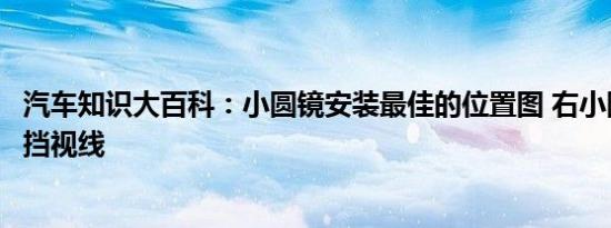 汽车知识大百科：小圆镜安装最佳的位置图 右小圆镜贴哪不挡视线