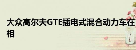 大众高尔夫GTE插电式混合动力车在日内瓦亮相