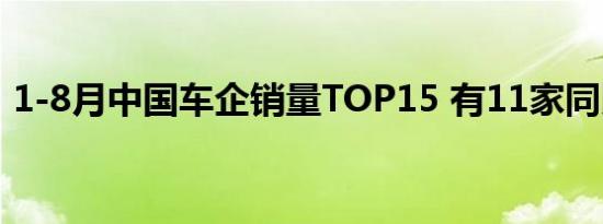 1-8月中国车企销量TOP15 有11家同比下滑