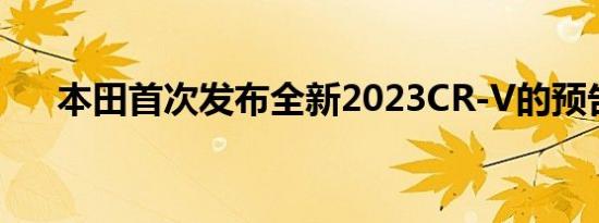 本田首次发布全新2023CR-V的预告片