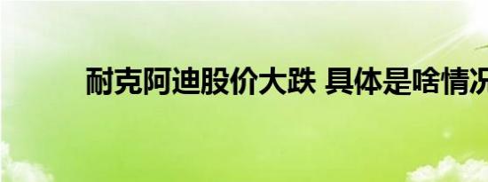 耐克阿迪股价大跌 具体是啥情况