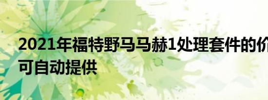 2021年福特野马马赫1处理套件的价格 现在可自动提供