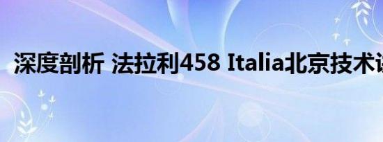 深度剖析 法拉利458 Italia北京技术讲解会