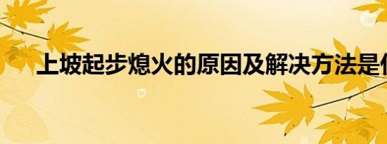 上坡起步熄火的原因及解决方法是什么