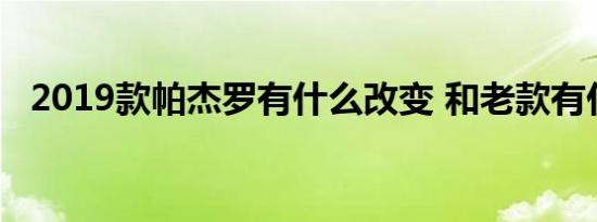 2019款帕杰罗有什么改变 和老款有什么不同 