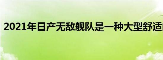 2021年日产无敌舰队是一种大型舒适的野兽