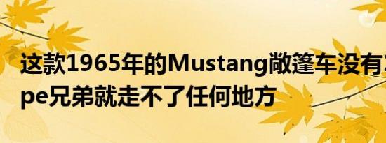 这款1965年的Mustang敞篷车没有289 Coupe兄弟就走不了任何地方