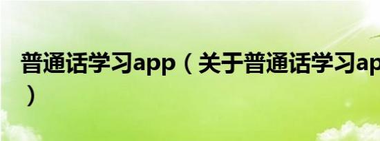 普通话学习app（关于普通话学习app的介绍）