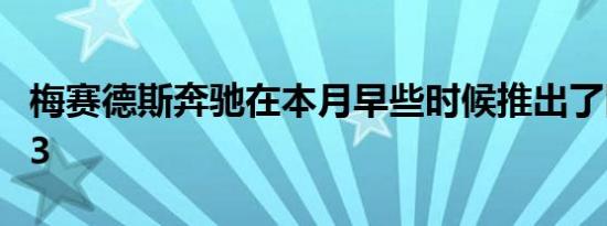 梅赛德斯奔驰在本月早些时候推出了四缸SL43