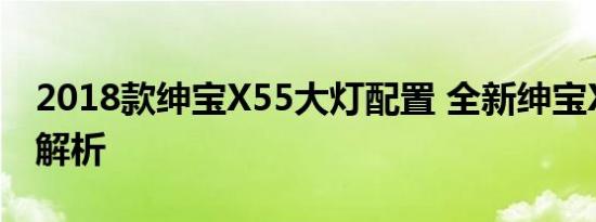 2018款绅宝X55大灯配置 全新绅宝X55灯光解析