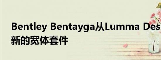 Bentley Bentayga从Lumma Design获得新的宽体套件