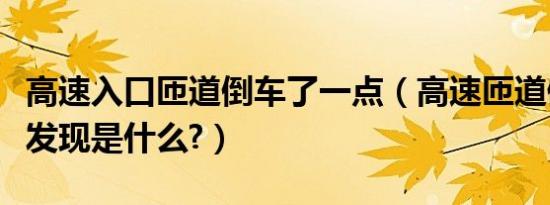 高速入口匝道倒车了一点（高速匝道倒车多久发现是什么?）