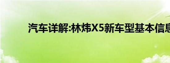 汽车详解:林炜X5新车型基本信息