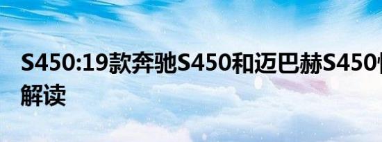 S450:19款奔驰S450和迈巴赫S450性能配置解读