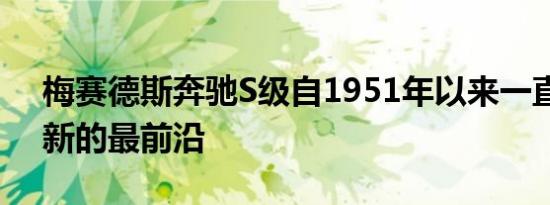 梅赛德斯奔驰S级自1951年以来一直处于创新的最前沿