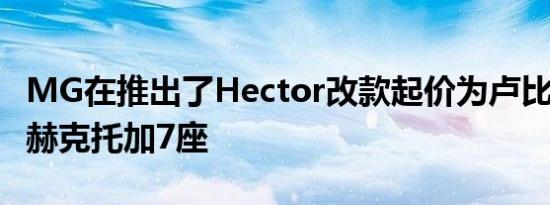 MG在推出了Hector改款起价为卢比129万和赫克托加7座