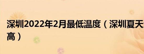 深圳2022年2月最低温度（深圳夏天温度有多高）