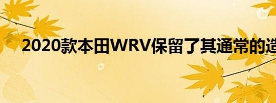 2020款本田WRV保留了其通常的造型，