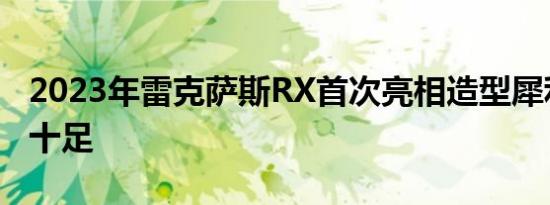 2023年雷克萨斯RX首次亮相造型犀利奢华感十足